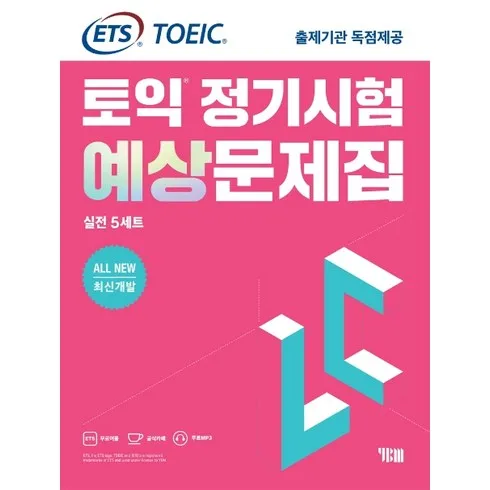 가성비 최고 ets토익lc Top5