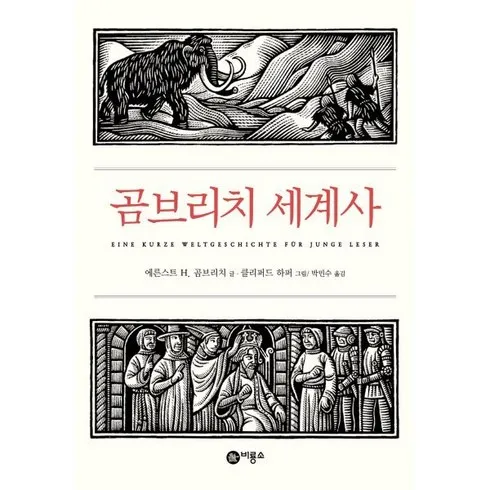가성비 최고 곰브리치세계사 Top5