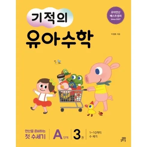 가성비 최고 기적의유아수학 Top5