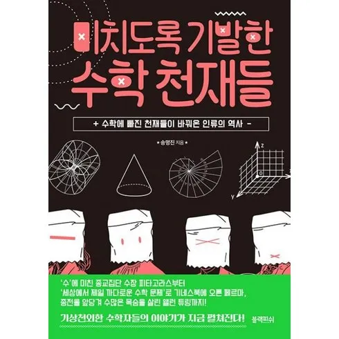 가성비 최고 미치도록기발한수학천재들 Top5