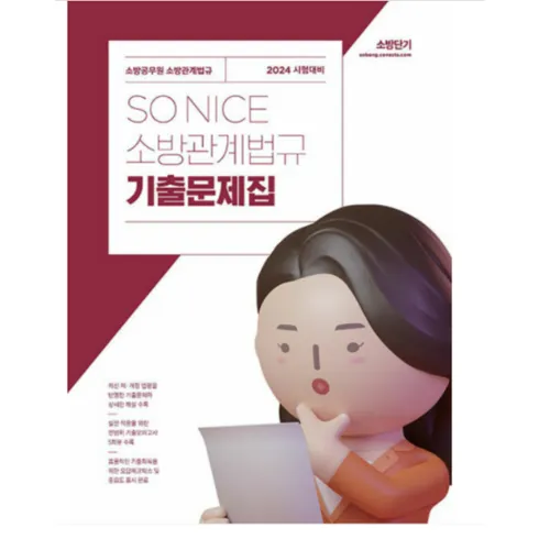 가성비 최고 백소나소방관계법규 Top5