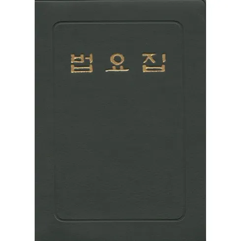 가성비 최고 법요집 Top5