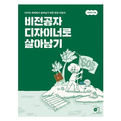 가성비 최고 비전공자디자이너로살아남기 Top5