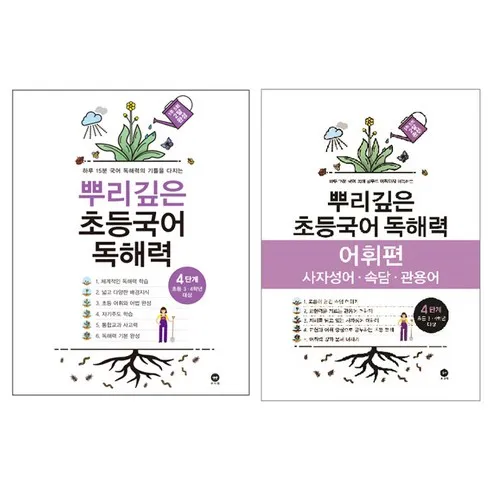 가성비 최고 뿌리깊은초등국어독해력4단계 Top5