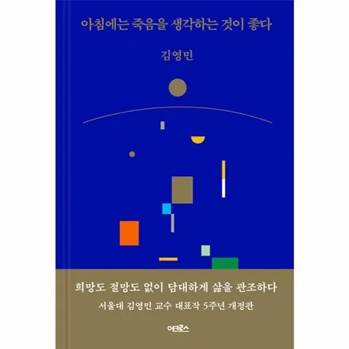 가성비 최고 아침에는죽음을생각하는것이좋다 Top5