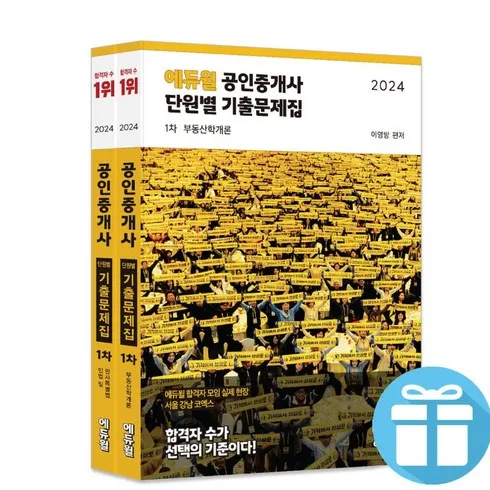 가성비 최고 에듀윌공인중개사기출문제집 Top5
