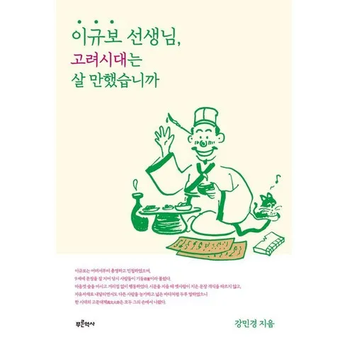 가성비 최고 이규보선생님고려시대는살만했습니까 Top5