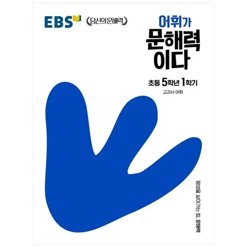 가성비 최고 ebs어휘가문해력이다초등국어 Top5