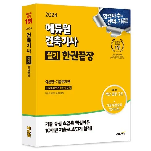 가성비 최고 건축기사실기 Top5