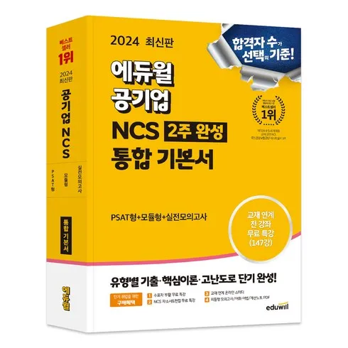 가성비 최고 공기업ncs Top5