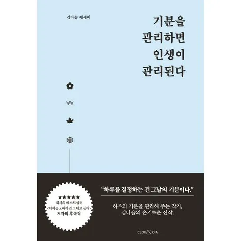 가성비 최고 기분을관리하면인생이관리된다 Top5