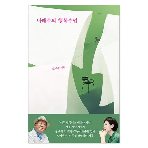 가성비 최고 나태주의행복수업 Top5