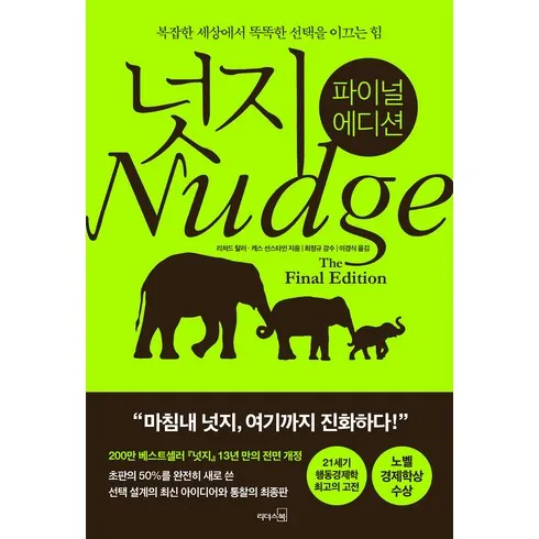 가성비 최고 넛지책 Top5