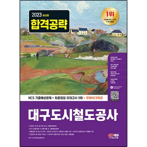 가성비 최고 대구교통공사ncs Top5
