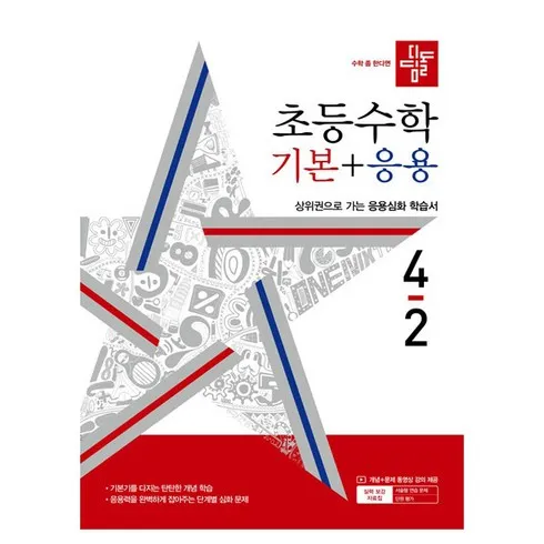 가성비 최고 디딤돌초등수학기본+응용 Top5