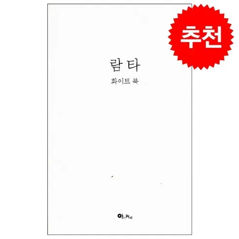가성비 최고 람타화이트북 Top5