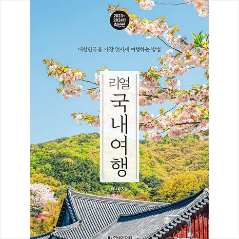 가성비 최고 리얼국내여행 Top5
