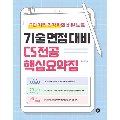 가성비 최고 면접을위한cs전공지식노트 Top5