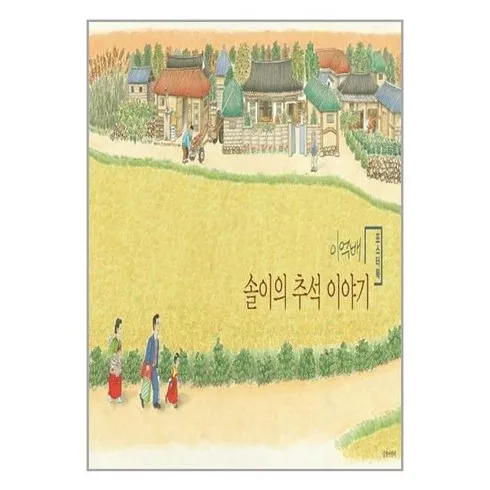 가성비 최고 솔이의추석이야기 Top5