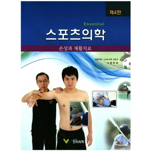 가성비 최고 스포츠재활총론 Top5