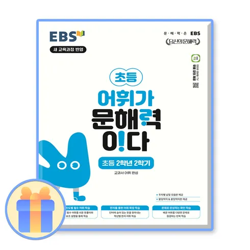 가성비 최고 어휘가문해력이다2-2 Top5