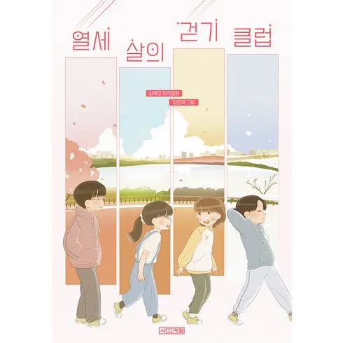 가성비 최고 열세살의걷기클럽 Top5