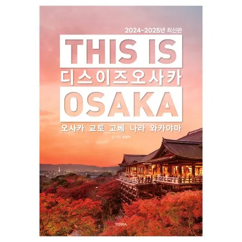 가성비 최고 오사카여행책 Top5