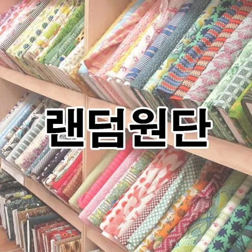 가성비 최고 원단쇼핑몰 Top5