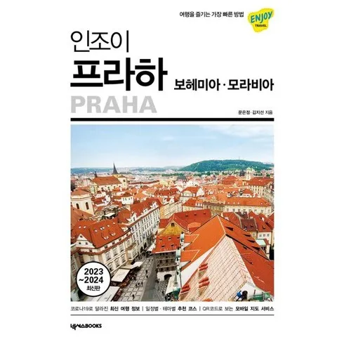 가성비 최고 인조이프라하 Top5