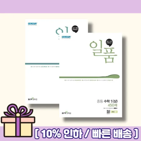 가성비 최고 일품중등수학1-2 Top5