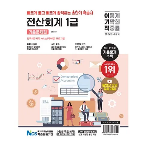 가성비 최고 전산회계1급책 Top5