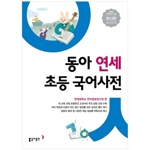 가성비 최고 초등국어사전 Top5