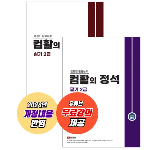 가성비 최고 컴활의정석 Top5