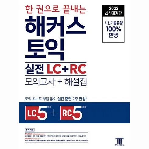 가성비 최고 토익모의고사 Top5