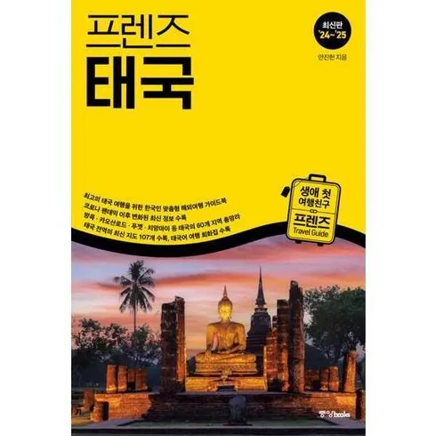 가성비 최고 프렌즈태국 Top5