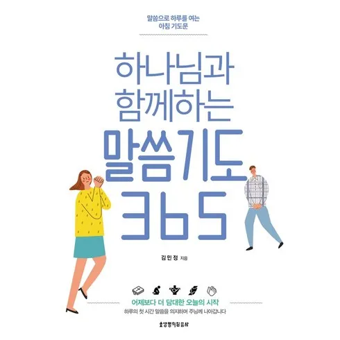가성비 최고 하나님과함께하는아침기도365 Top5
