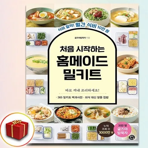가성비 최고 홈메이드밀키트 Top5